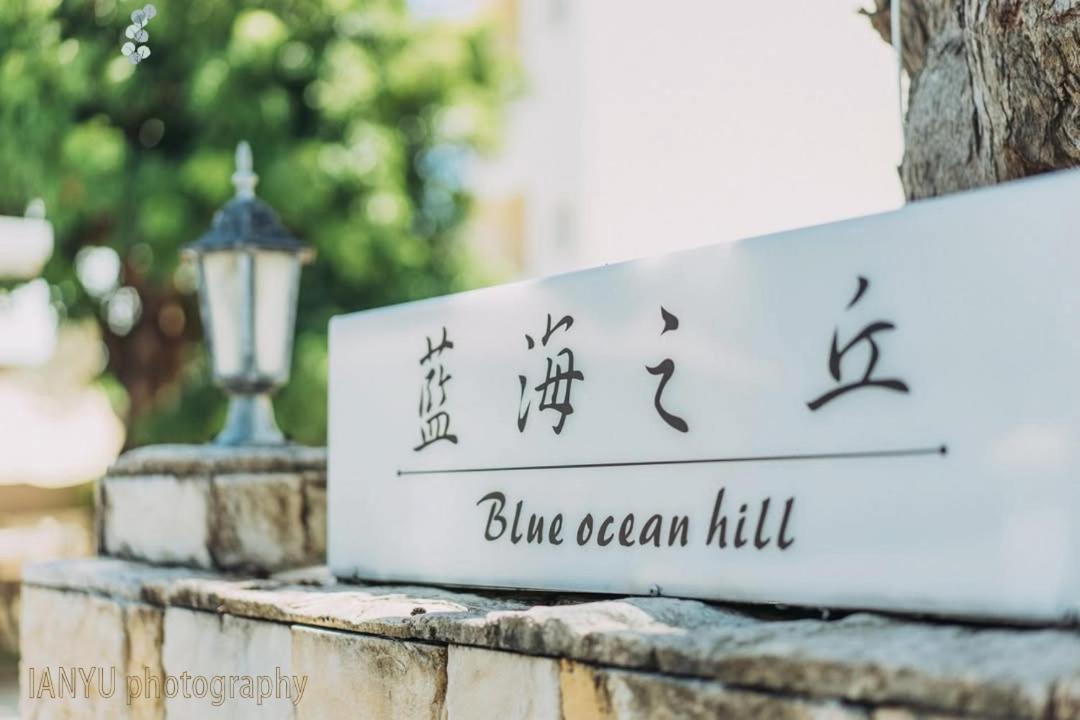 مبيت وإفطار Heng-ch'un 白砂灣藍海之丘blue Ocean Hill المظهر الخارجي الصورة